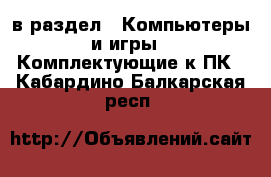  в раздел : Компьютеры и игры » Комплектующие к ПК . Кабардино-Балкарская респ.
